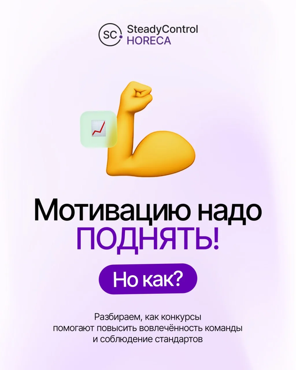 Стабильная выручка заведения = стабильная вовлечённость персонала