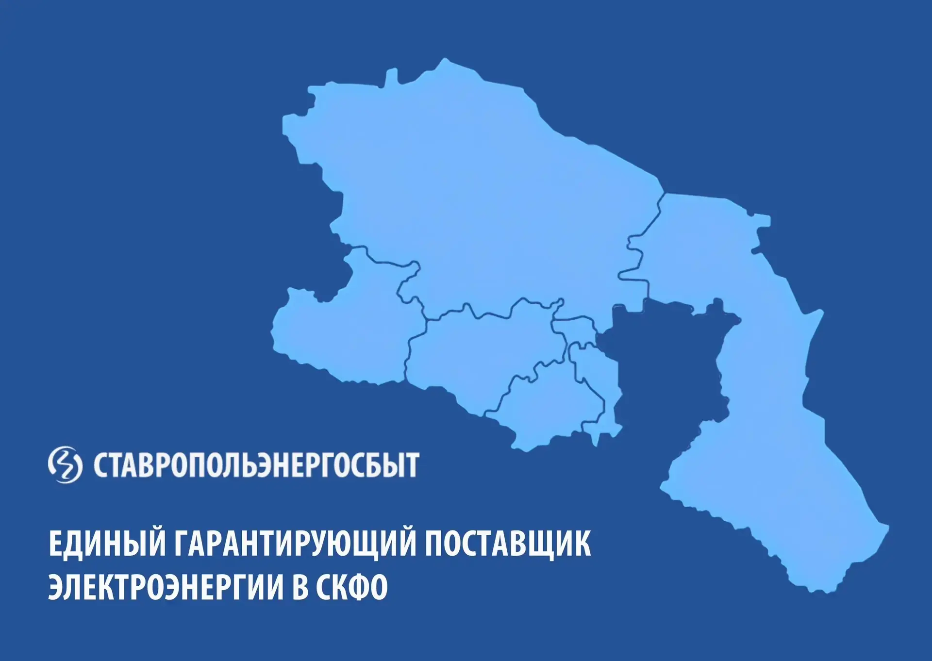 **С 1 июля в СКФО сменился гарантирующий поставщик электроэнергии**