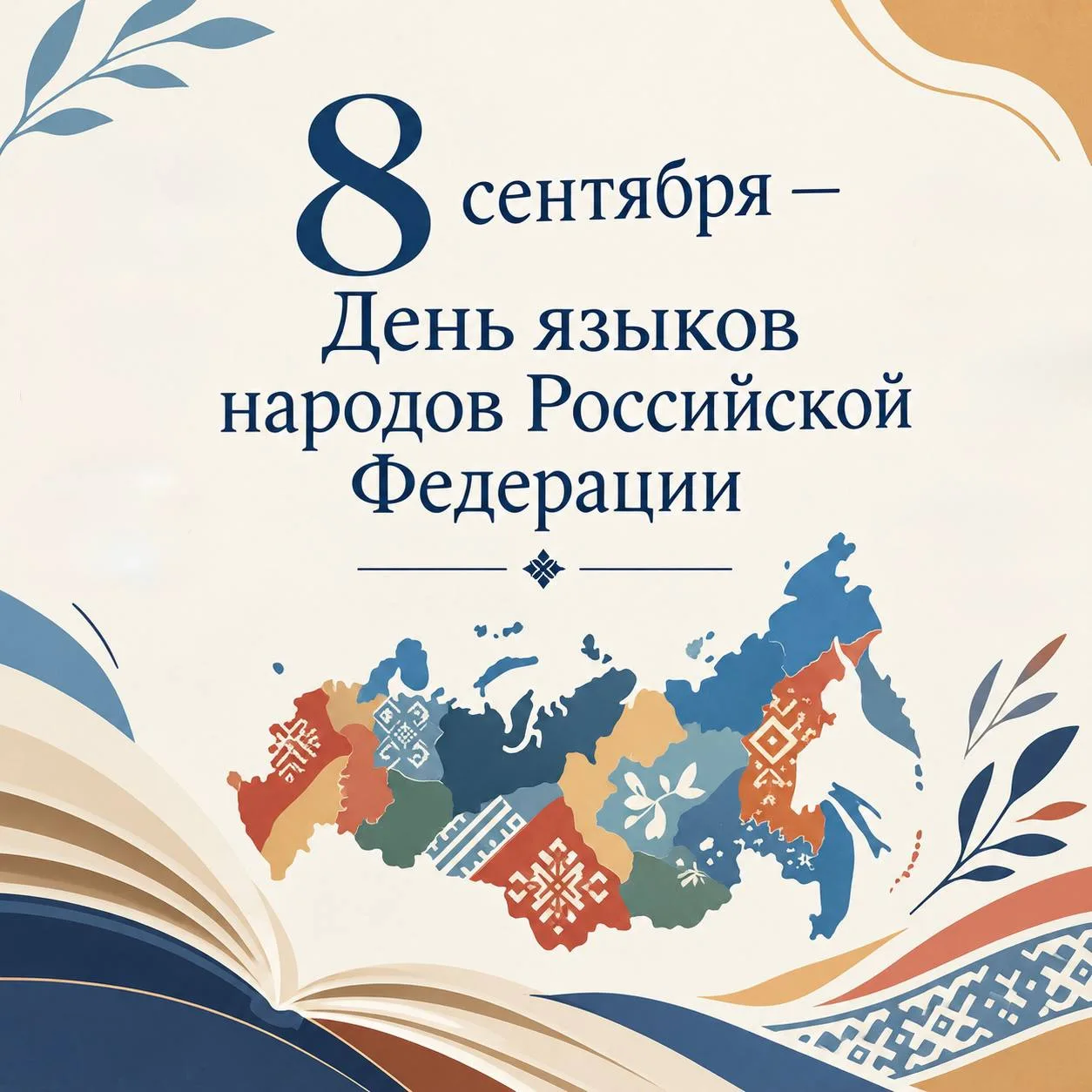🇷🇺 С Днём языков народов Российской Федерации!