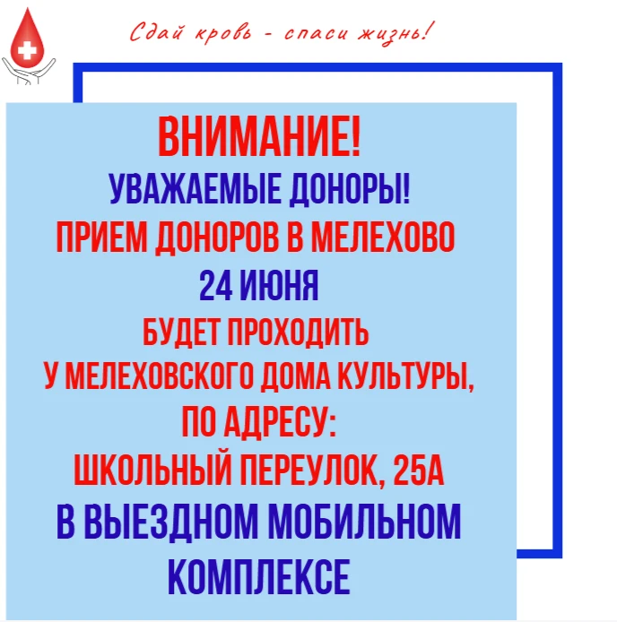 ⚡️Уважаемые доноры⚡️⁣
🚑Приём доноров в поселке Мелехово 24 июня будет проходить у Мелеховского Дома