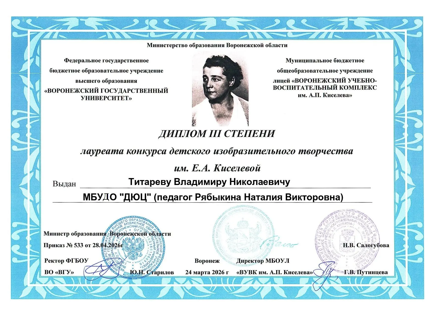 Воспитанник Детско-юношеского центра Титарев Владимир (педагог Рябыкина Н. В.) награжден дипломом 3 