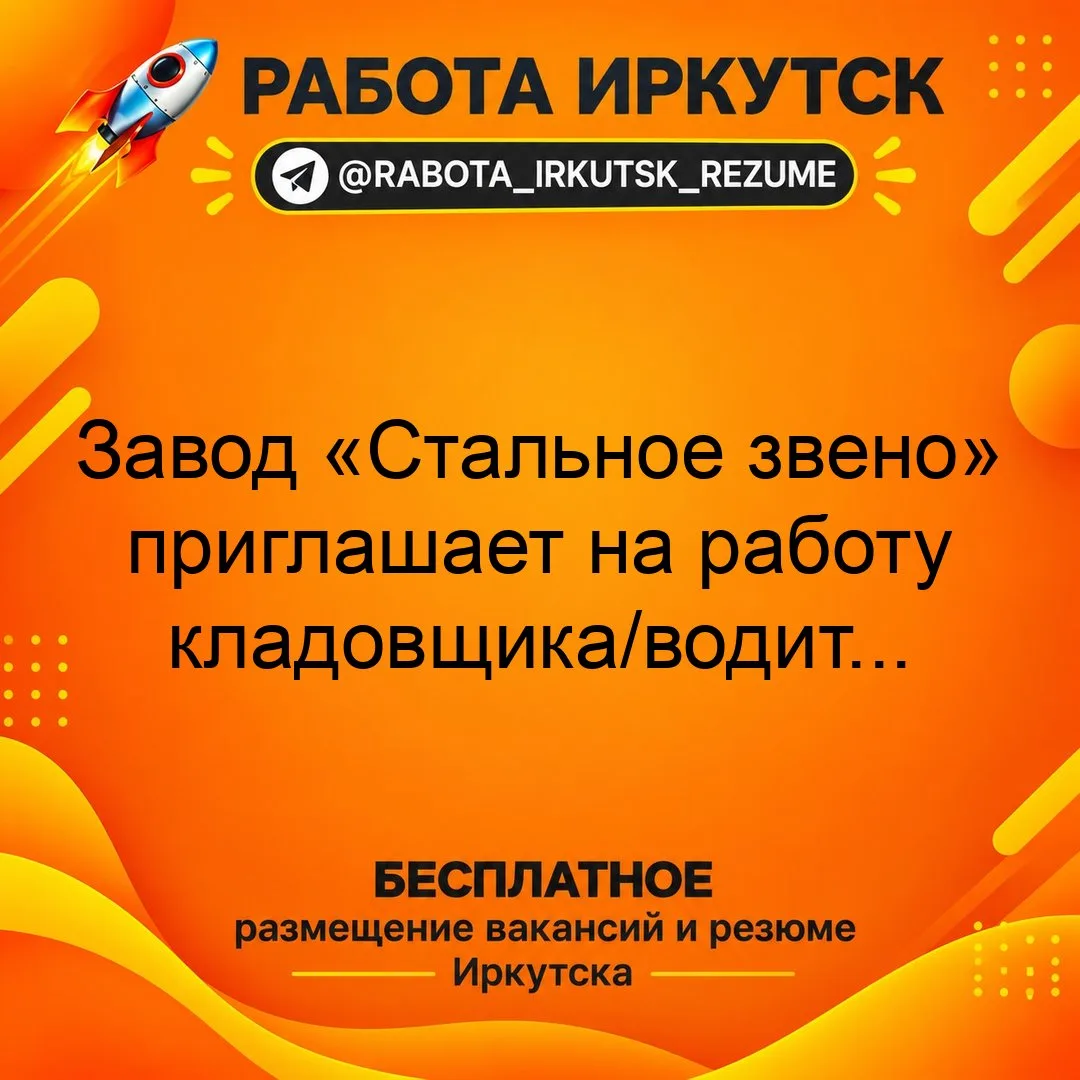 📝🚗✨ Завод «Стальное звено» приглашает на работу кладовщика/водителя.