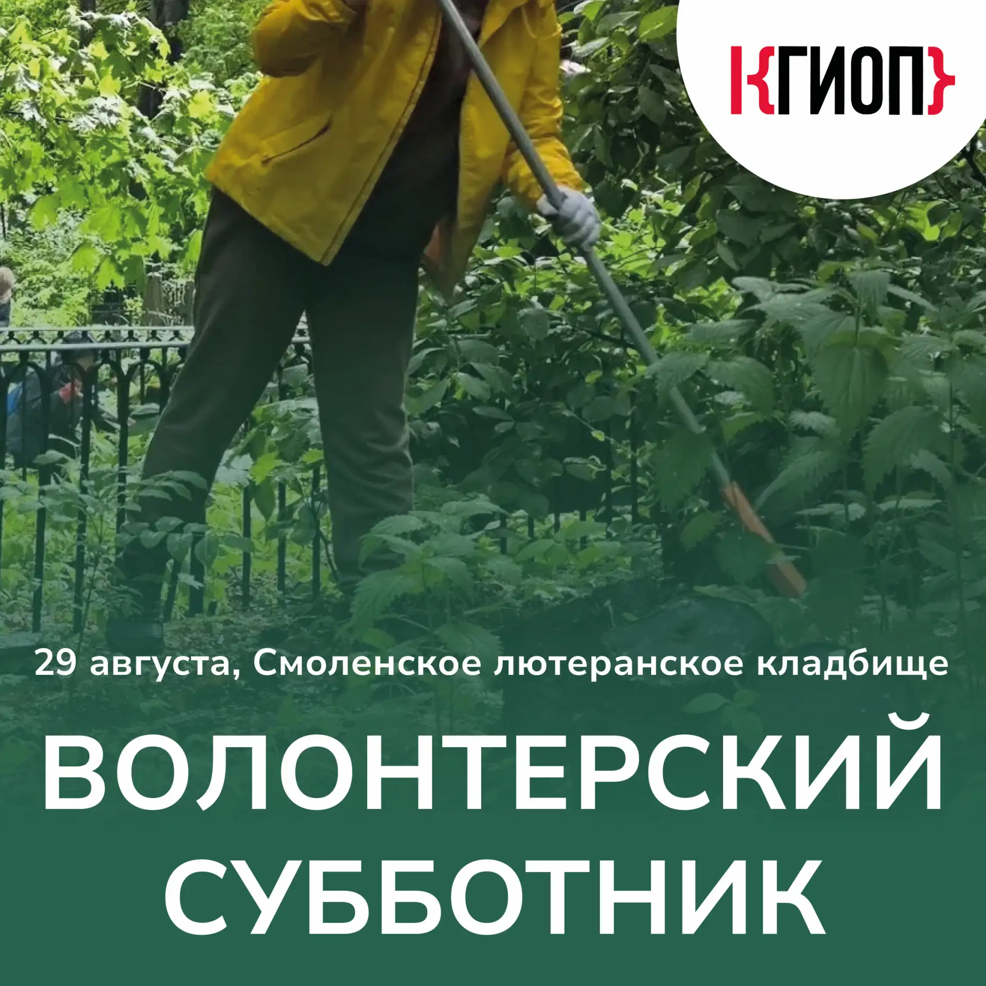 🧤 КГИОП приглашает всех желающих принять участие в волонтерском субботнике на Смоленск...