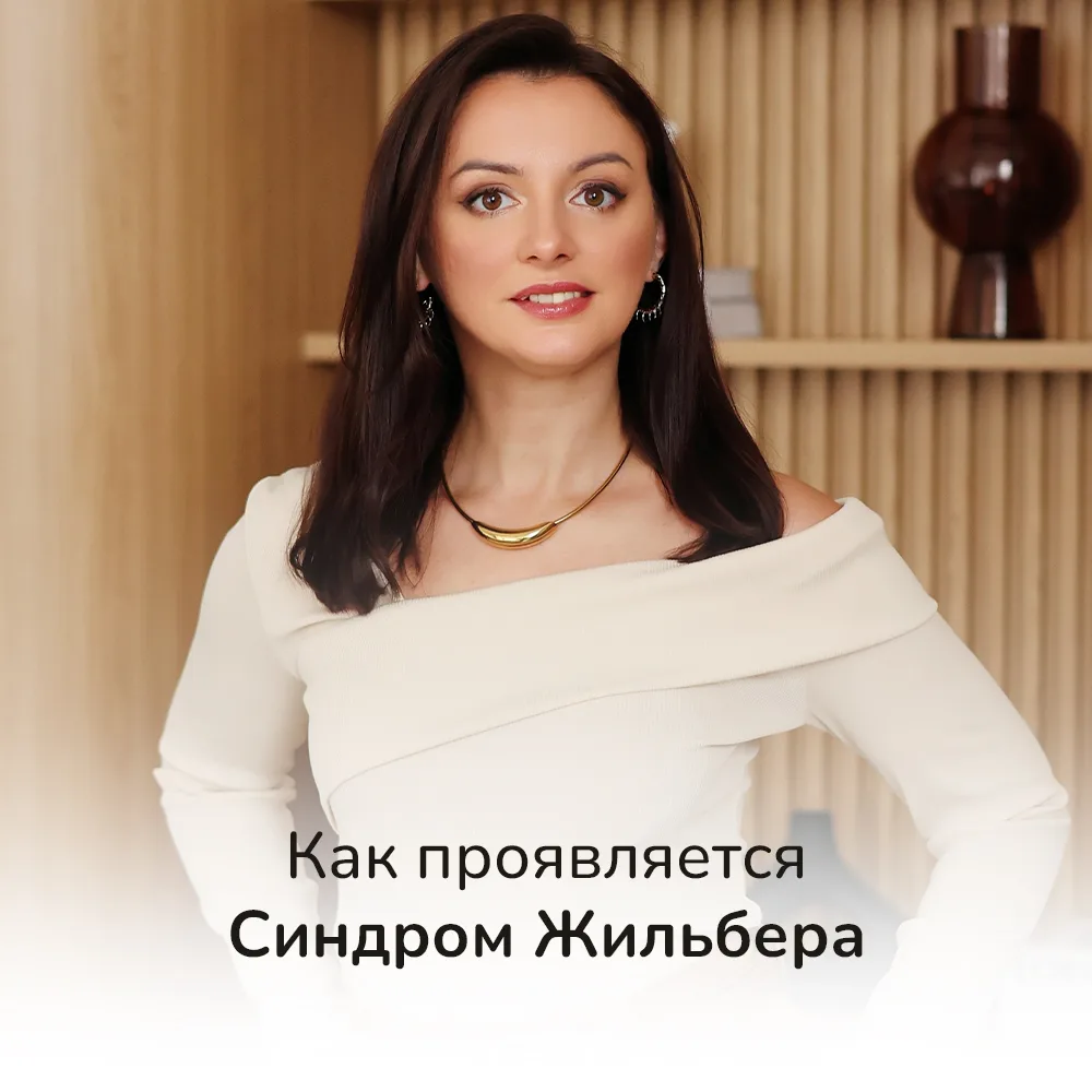 Синдром Жильбера — это не болезнь, не заболевание и не опасная патология, а особенность человеческог