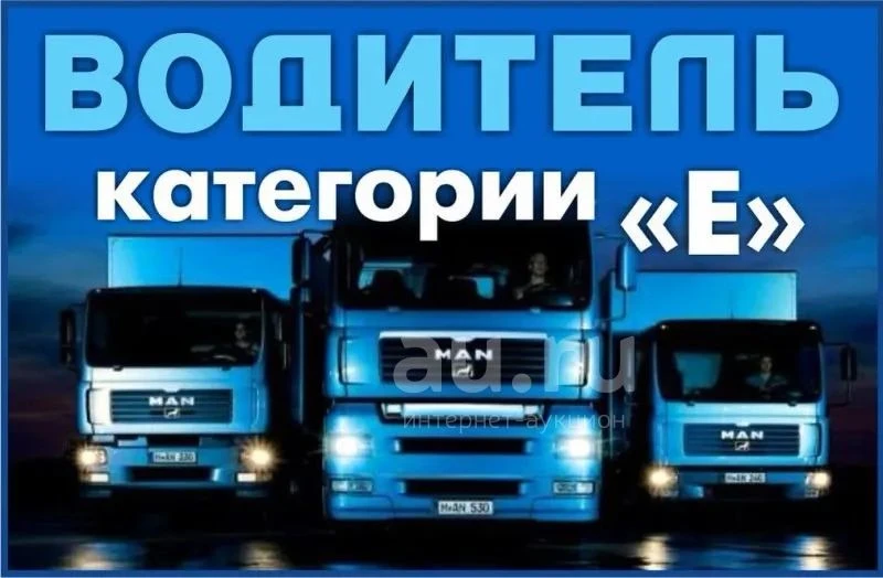 🔹 Должность:Водитель категории Е