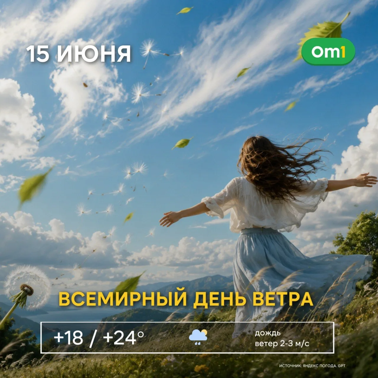🌬 Доброе утро, Омск!

Сегодня, 15 июня, отмечается Всемирный день ветра — и погода решила поддержат