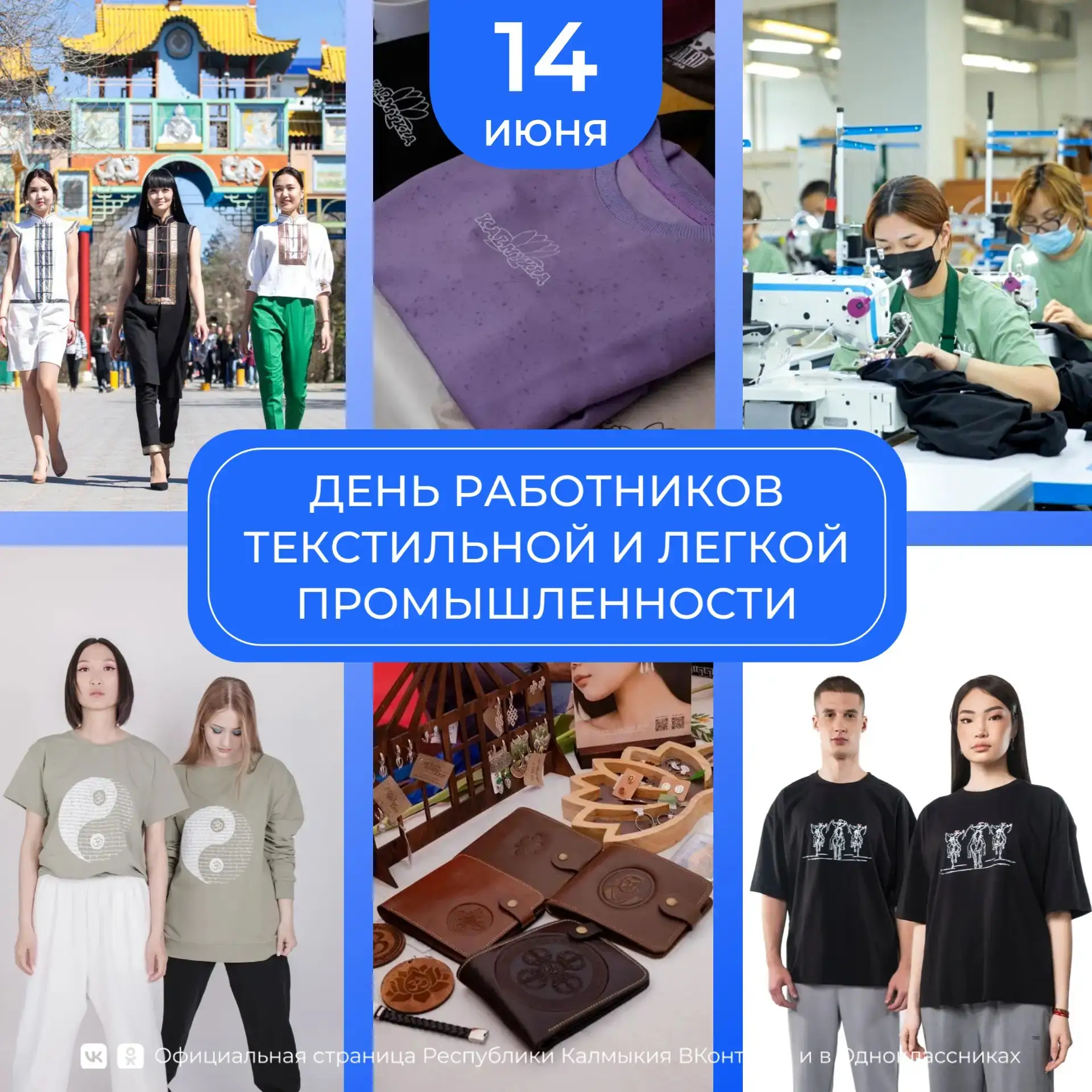 Уважаемые работники и ветераны текстильной и лёгкой промышленности Республики Калмыкия!

✨️Примите и