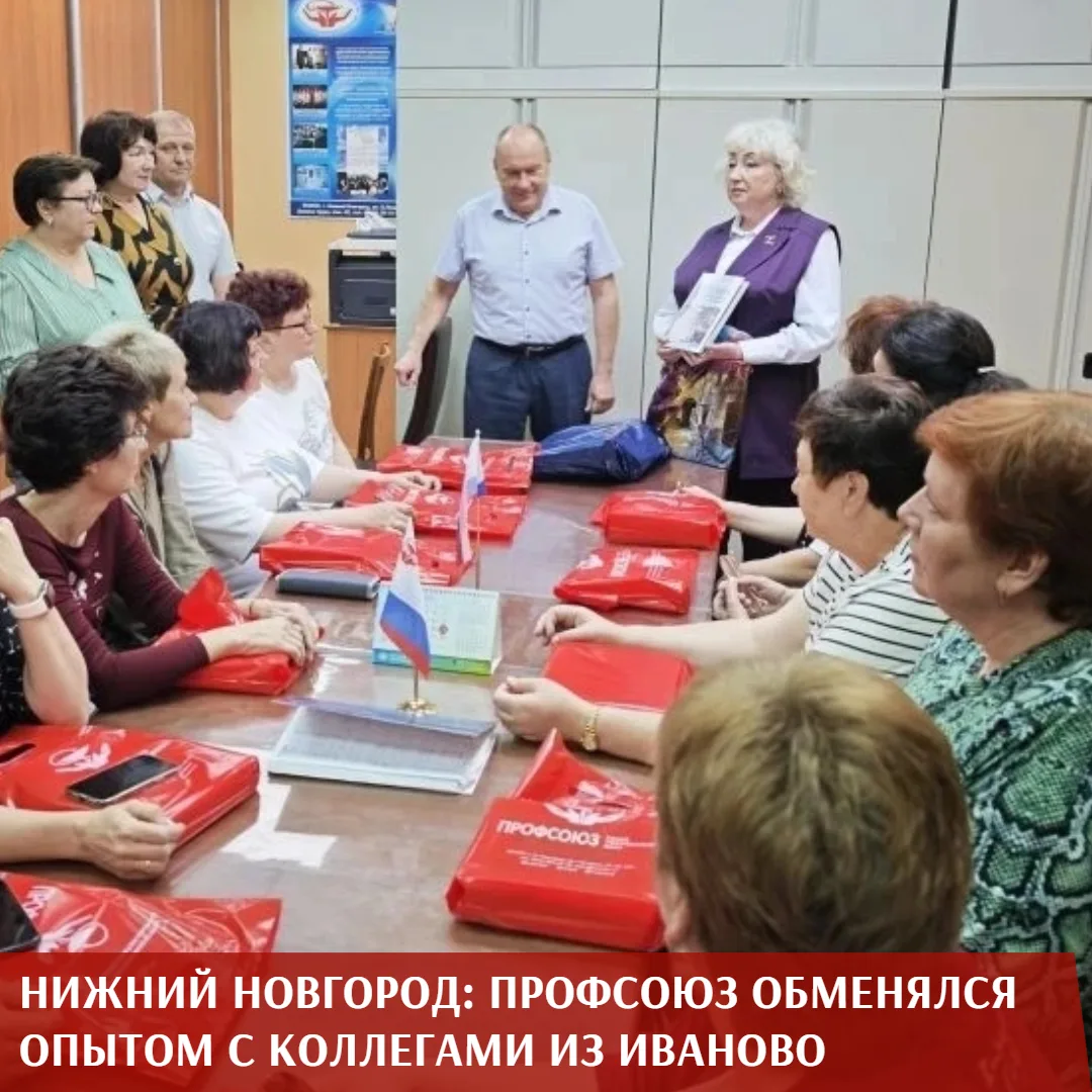 В Нижнем Новгороде побывала делегация Ивановской областной организации Профсоюза во главе с председа