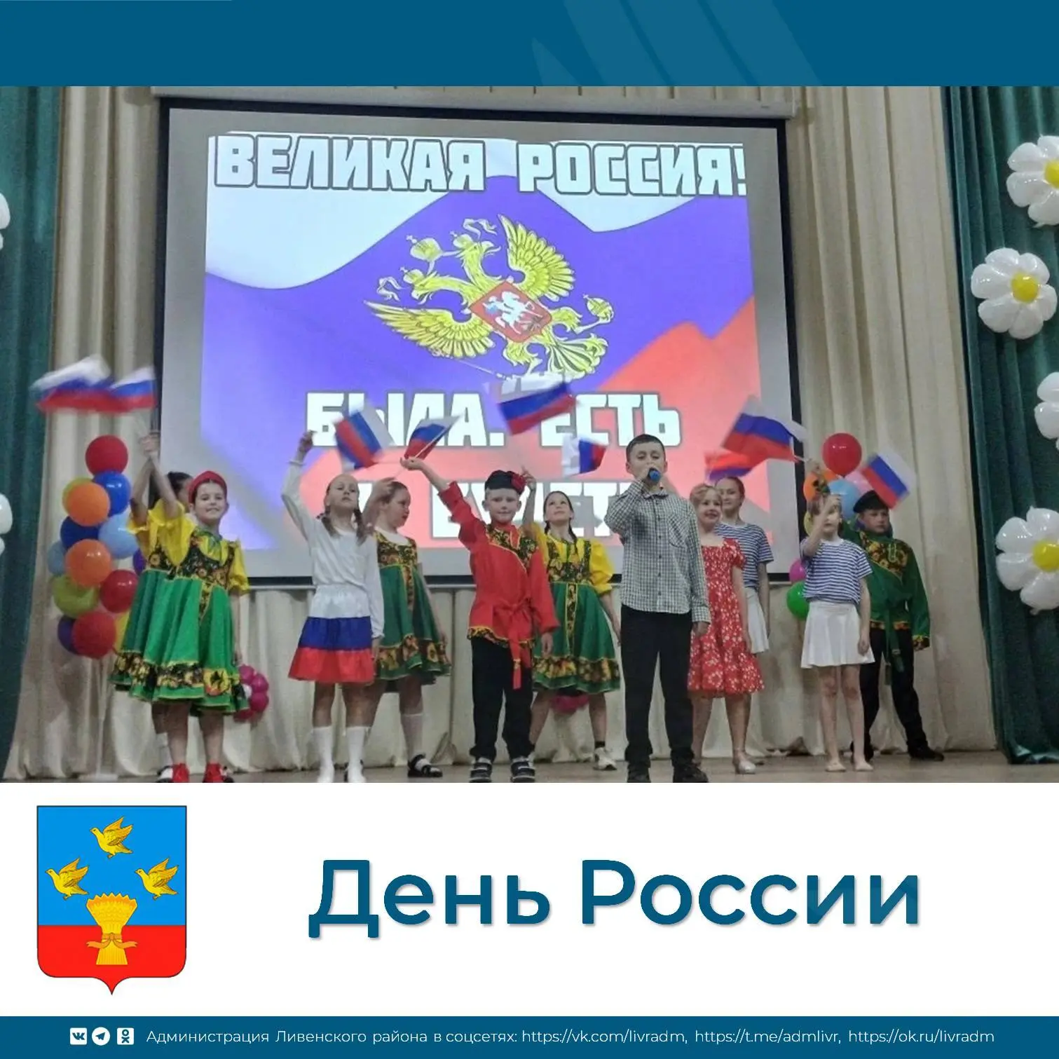 🇷🇺День нашей страны!