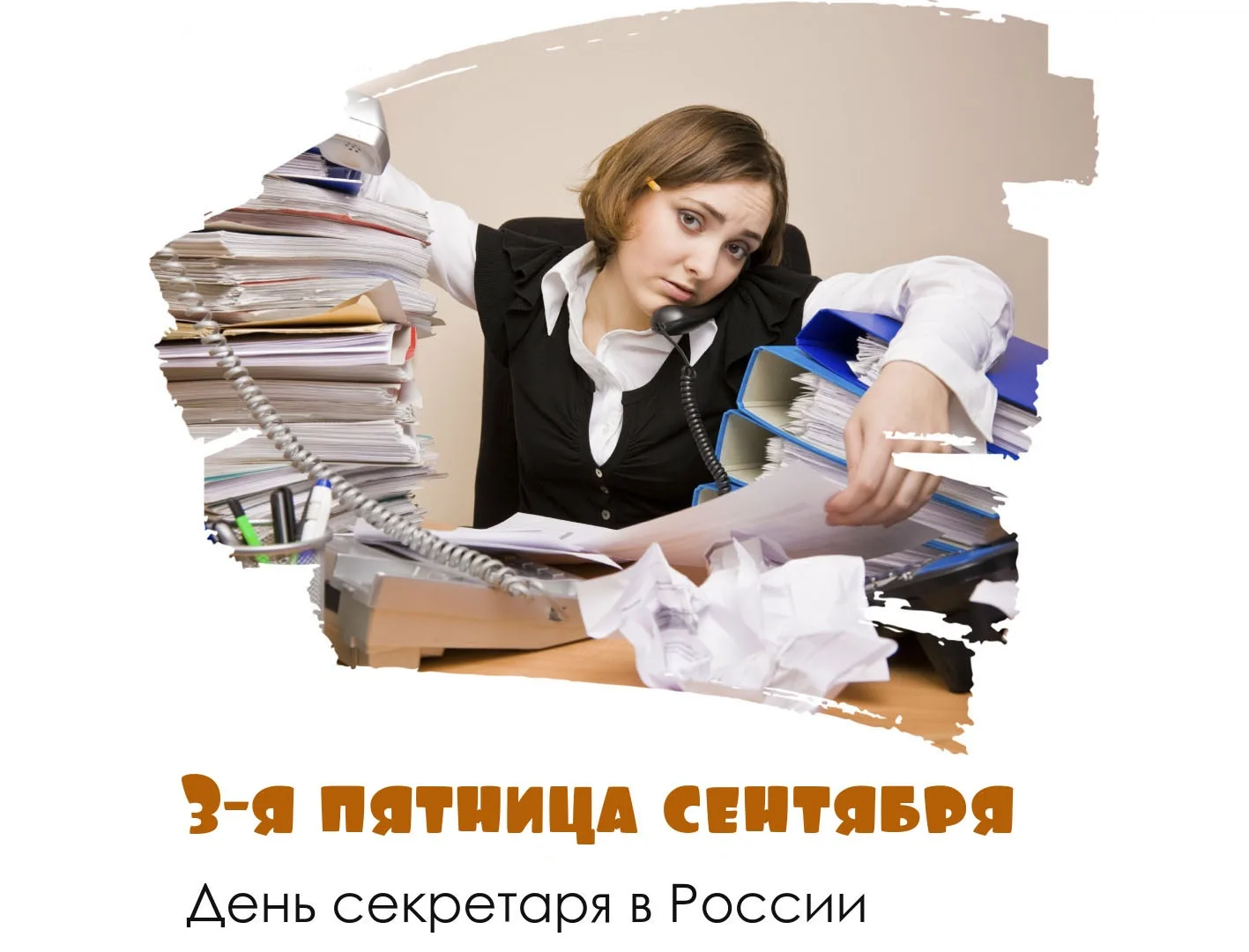 День секретаря в России