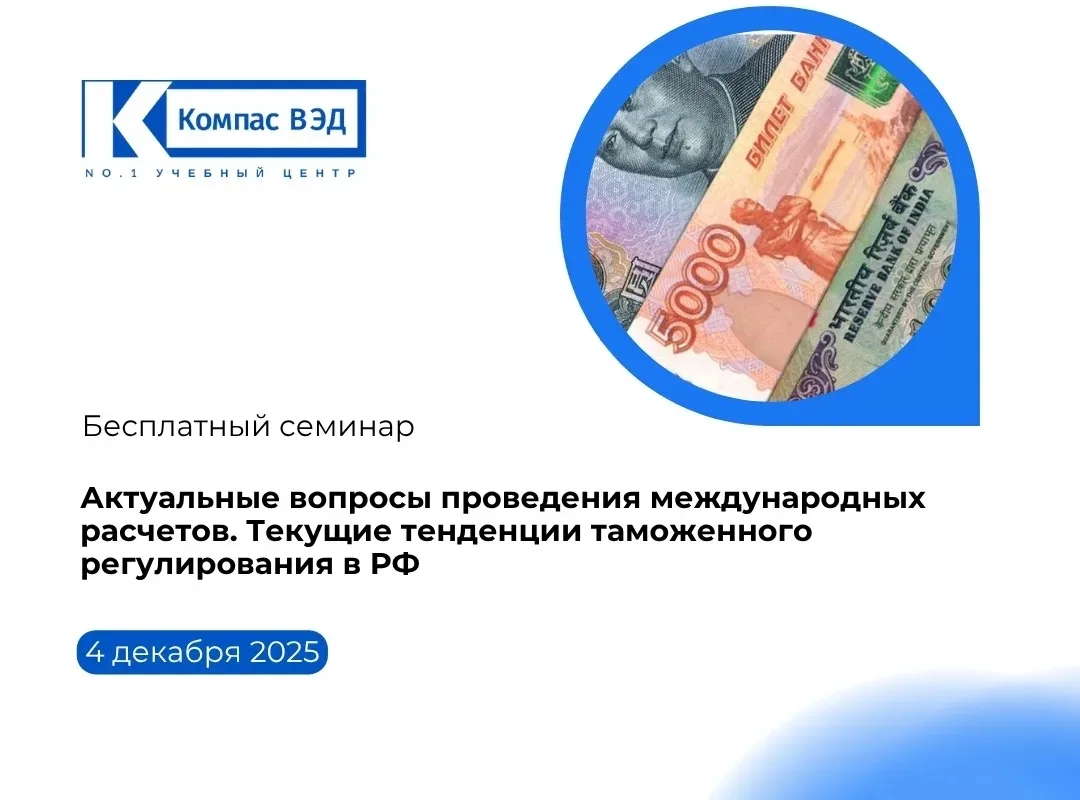 💥Запись семинара «Актуальные вопросы проведения международных расчетов. Текущие тенденции таможенно