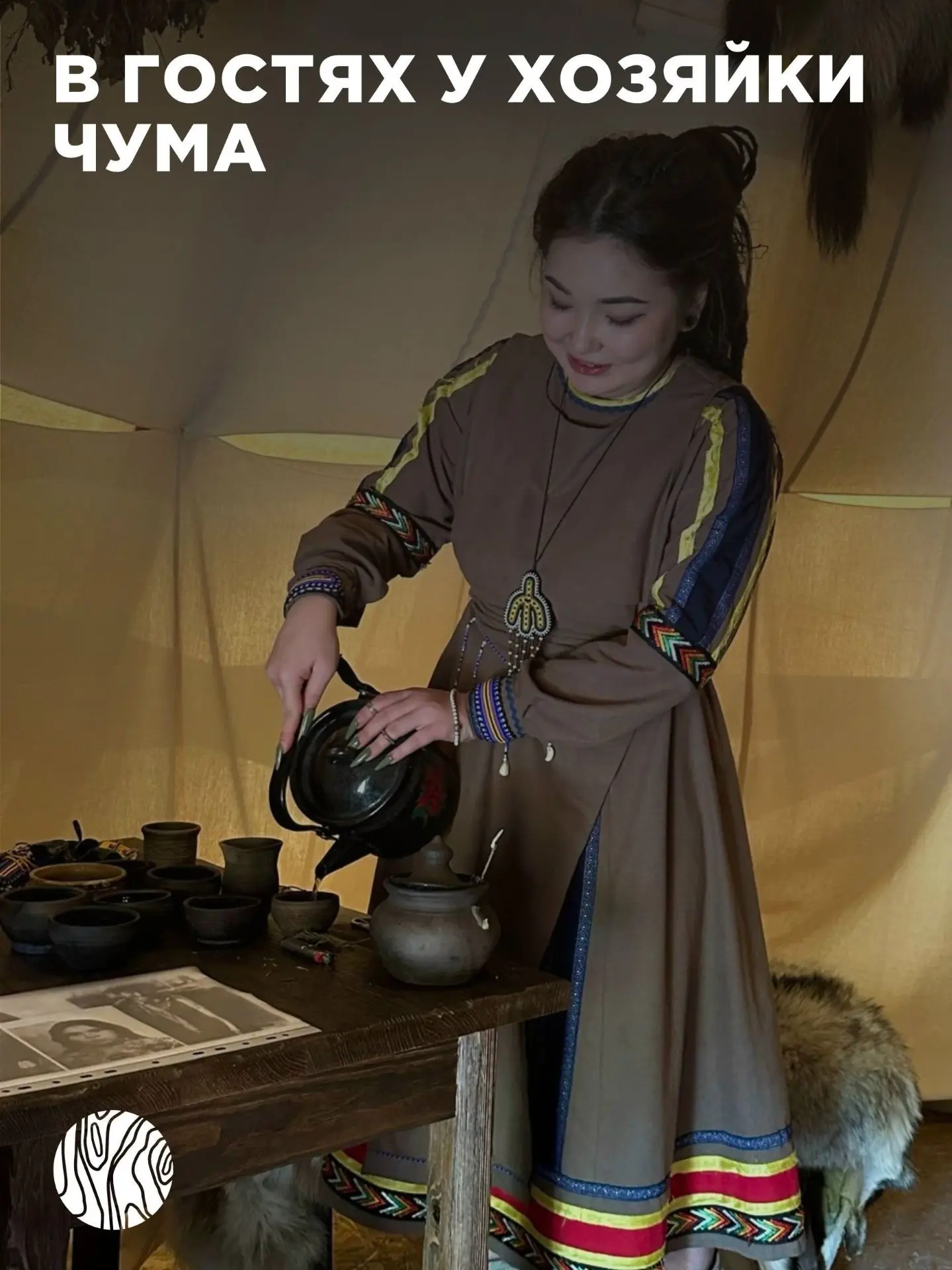 В гостях у хозяйки чума