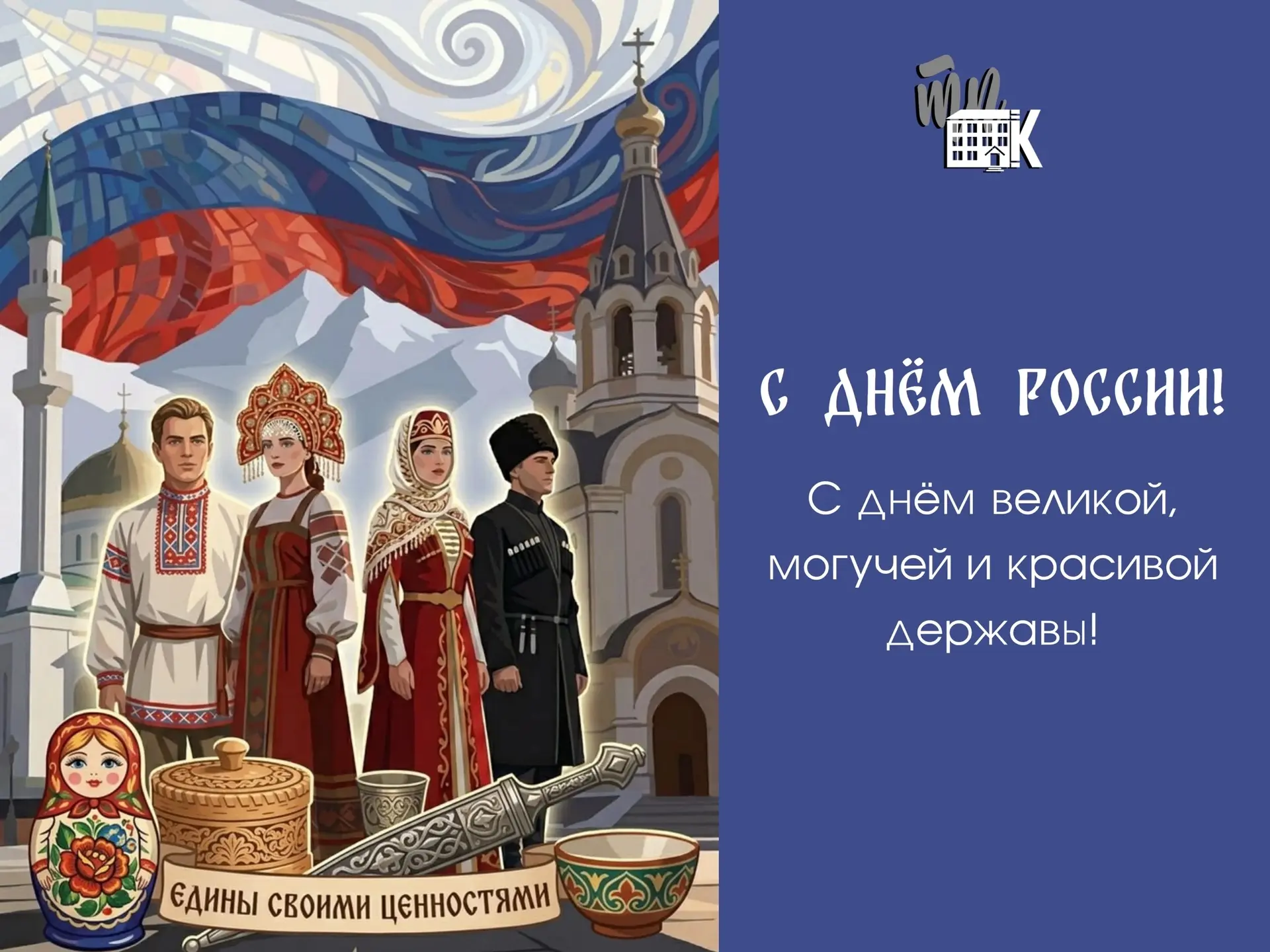 🇷🇺 С Днём России, дорогие студенты и преподаватели!

Сегодня мы отмечаем важный государственный пр