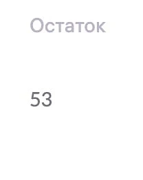 Остаток товара на 1 день