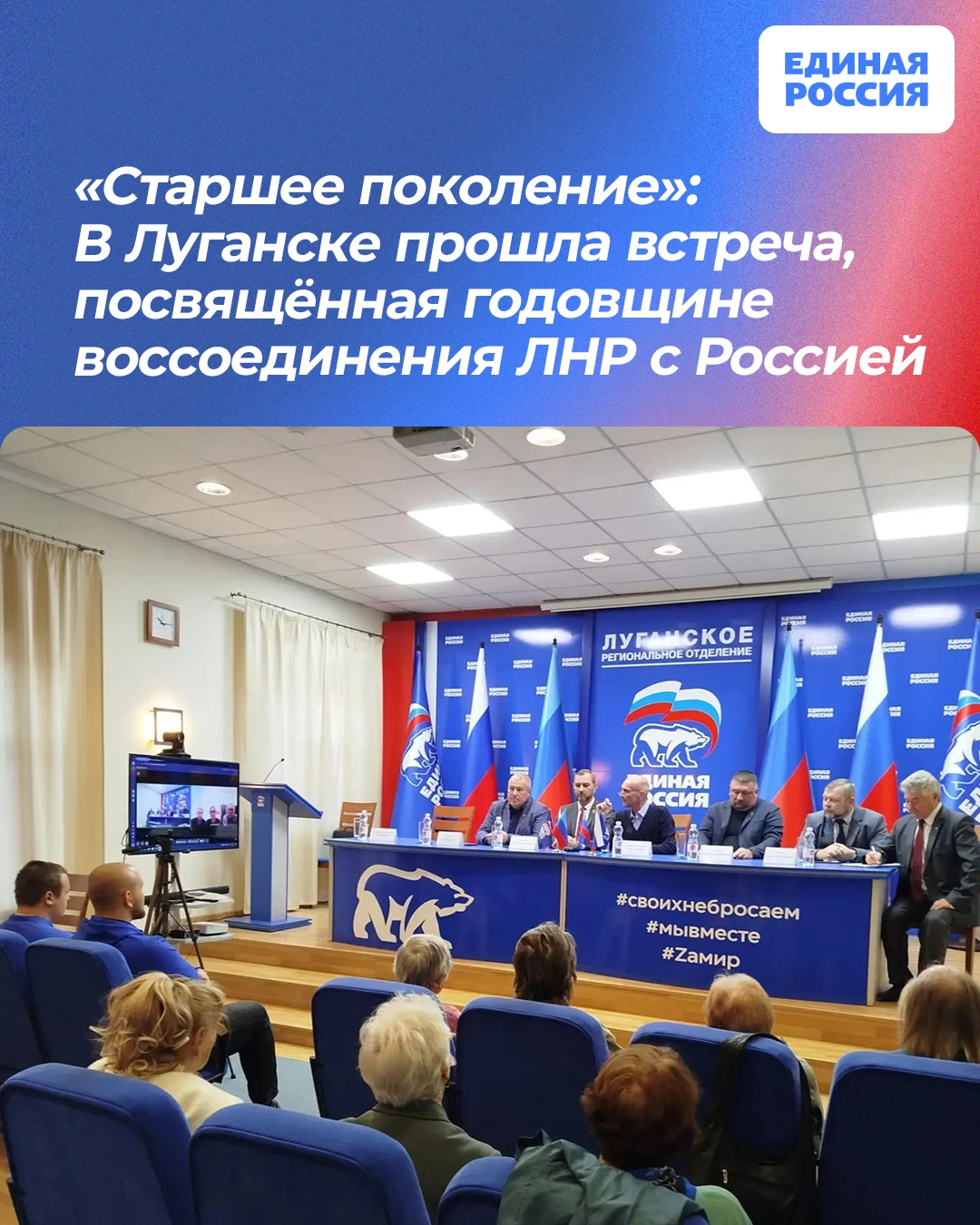 📅 «Старшее поколение»: В Луганске прошла встреча, посвящённая годовщине воссоединения ...