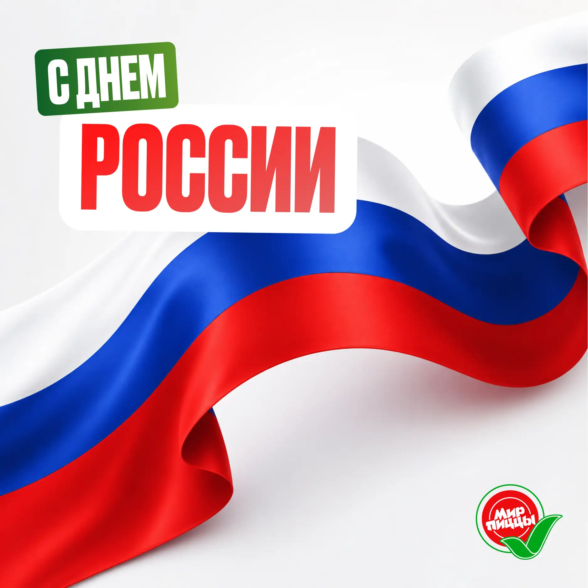С Днём России! 

Сегодня отличный повод собраться с близкими, сказать друг другу тёплые слова и пров
