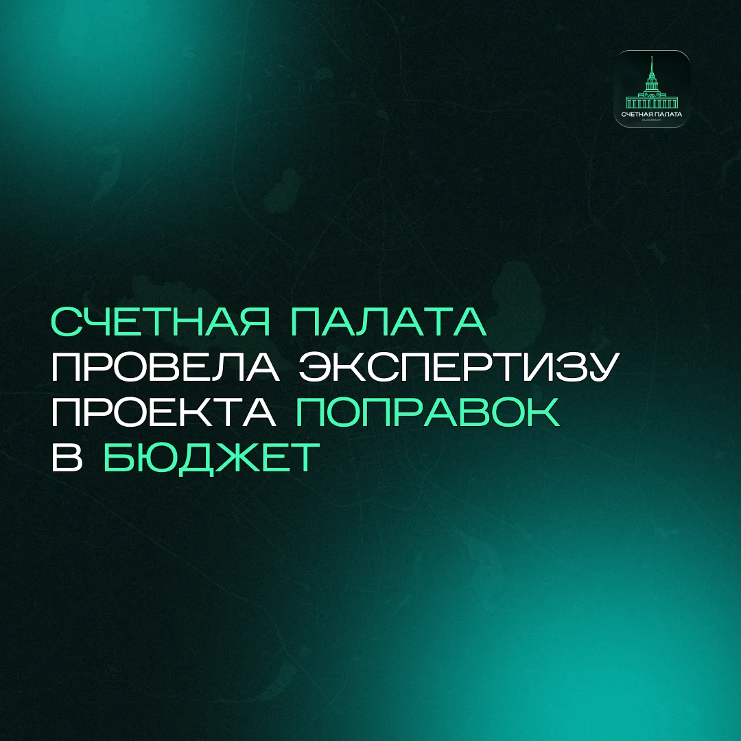 📑 Счетная палата провела экспертизу проекта поправок в бюджет на 2026-2028 годы