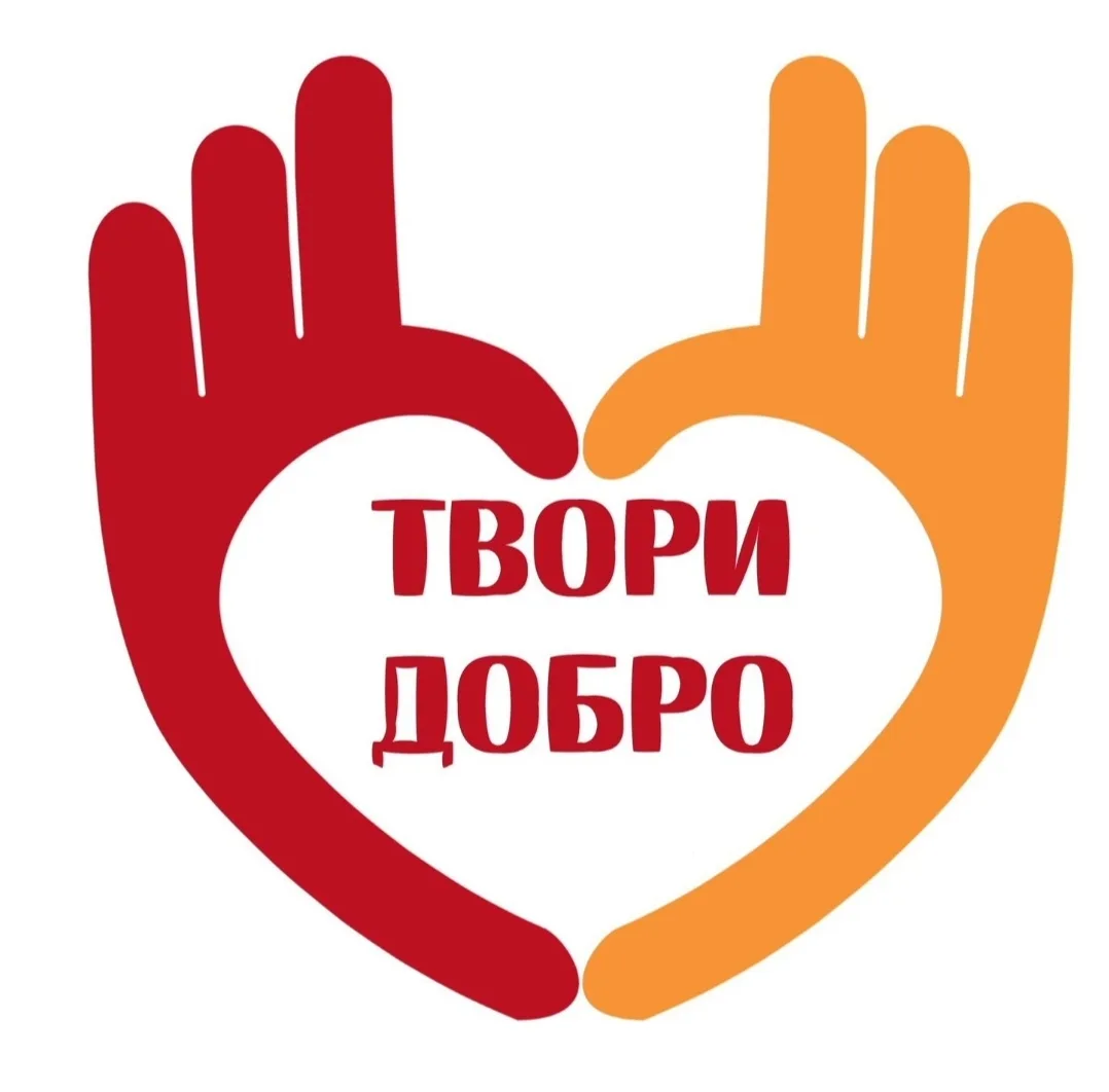 «Твори добро»