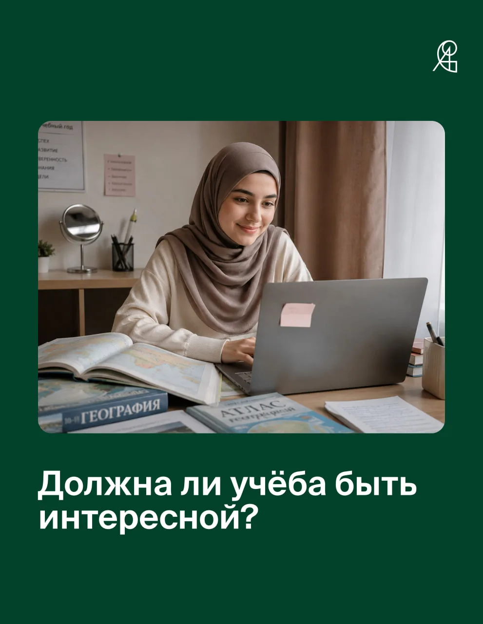Должна ли учёба быть интересной? 📚