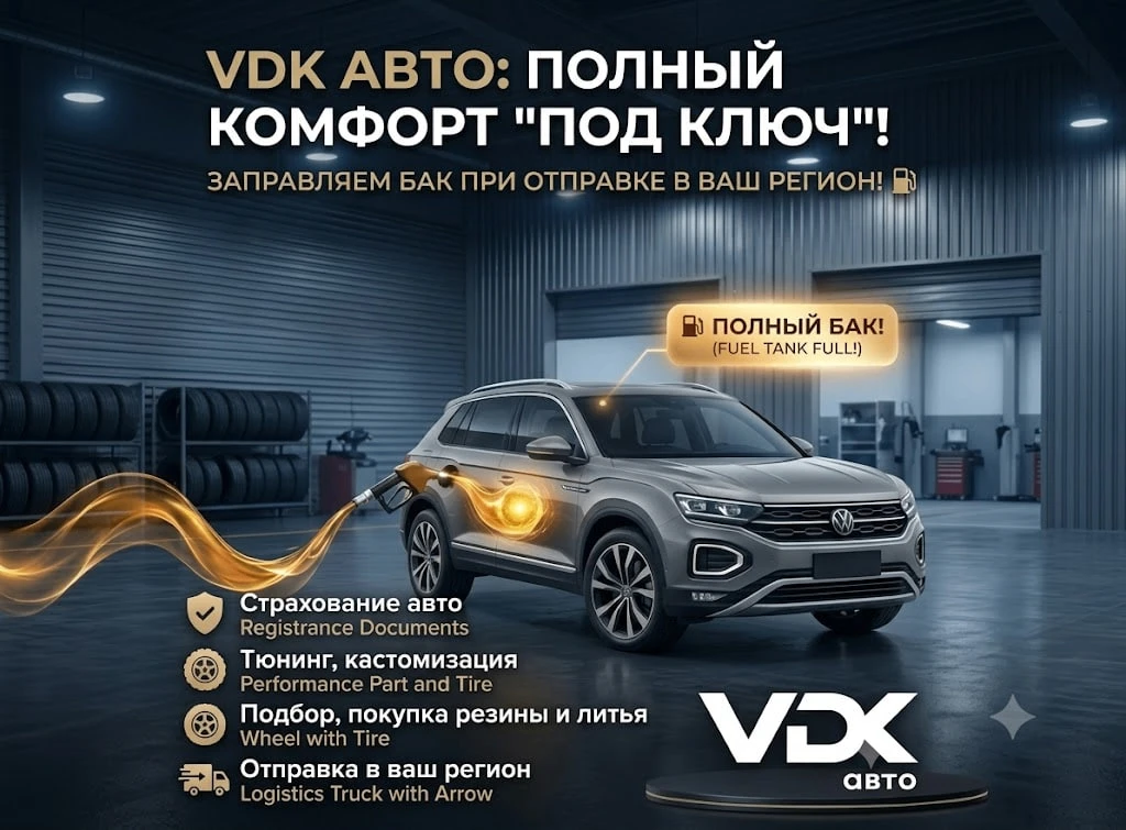 ⛽️ ПОЛНЫЙ БАК В ПОДАРОК И СЕРВИС «ПОД КЛЮЧ» ОТ VDK АВТО

Мы знаем, как важно получить долгожданный а