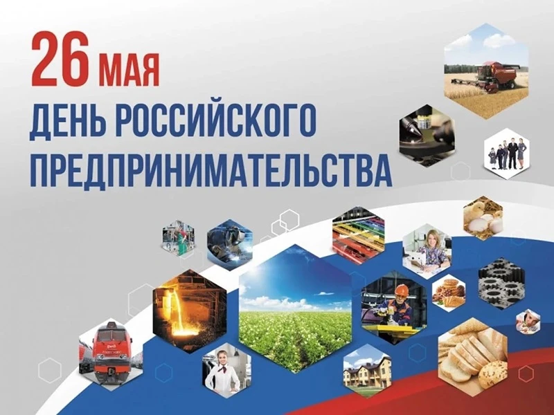 Поздравляю с Днем предпринимателя!