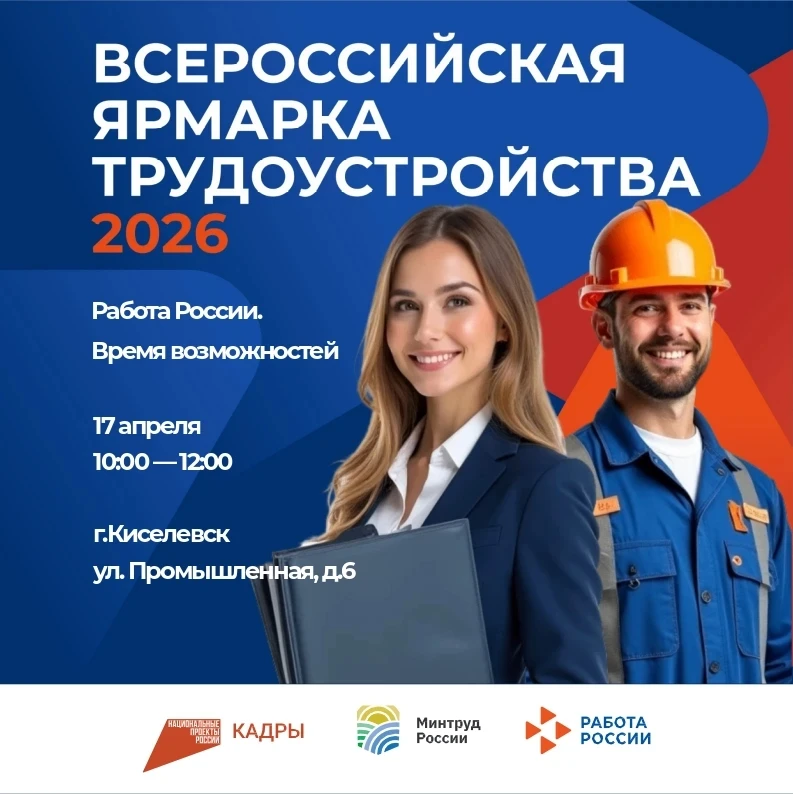 Уважаемые киселевчане!   Приглашаем Вас на Всероссийскую ярмарку трудоустройства, которая пройдет 17