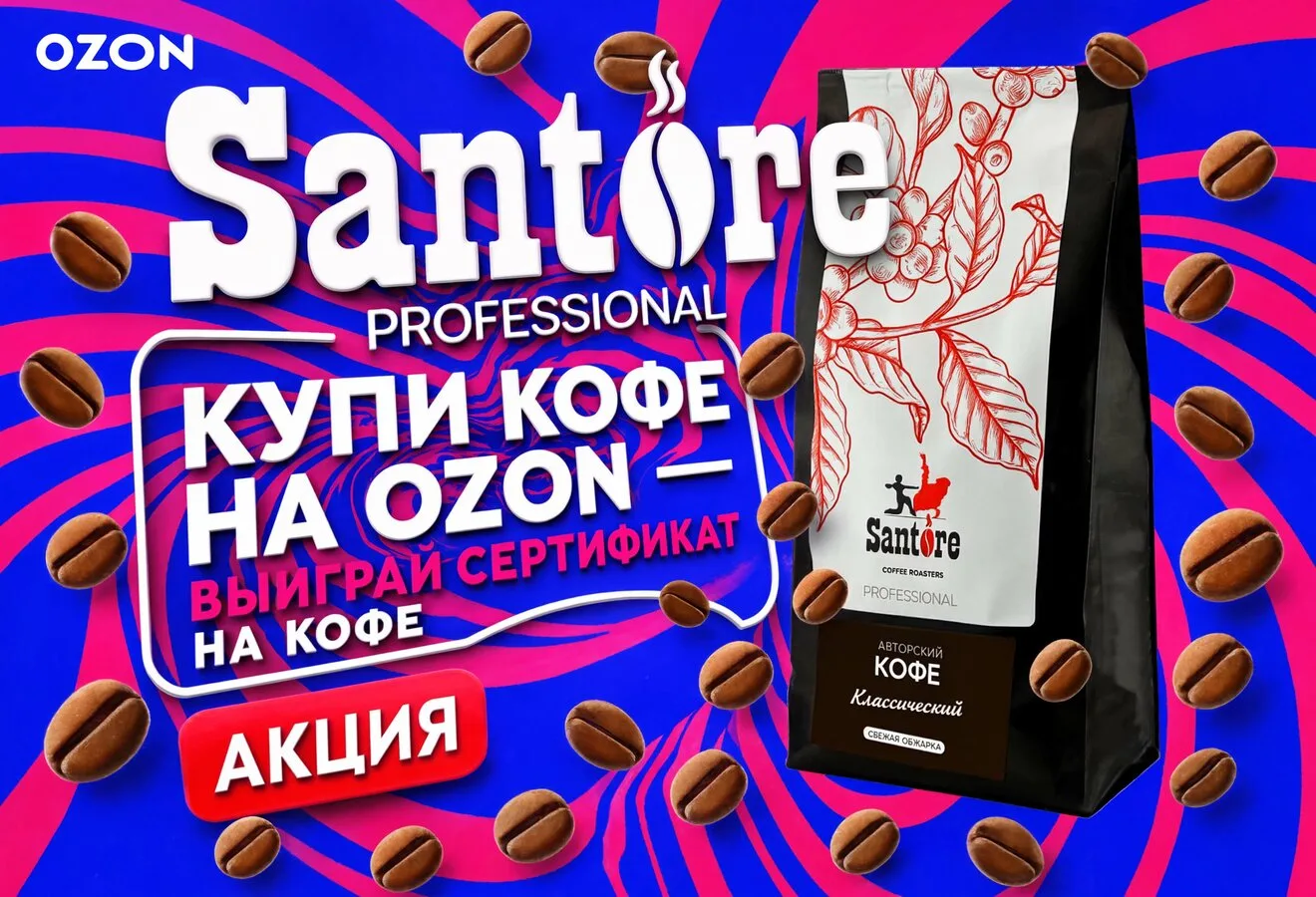 Зерновой кофе свежей обжарки от Santore .