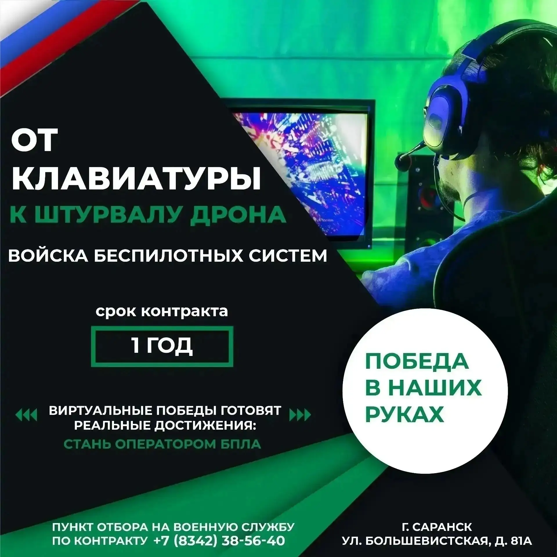 Вступай в войска беспилотных систем и стань элитой ВС РФ!