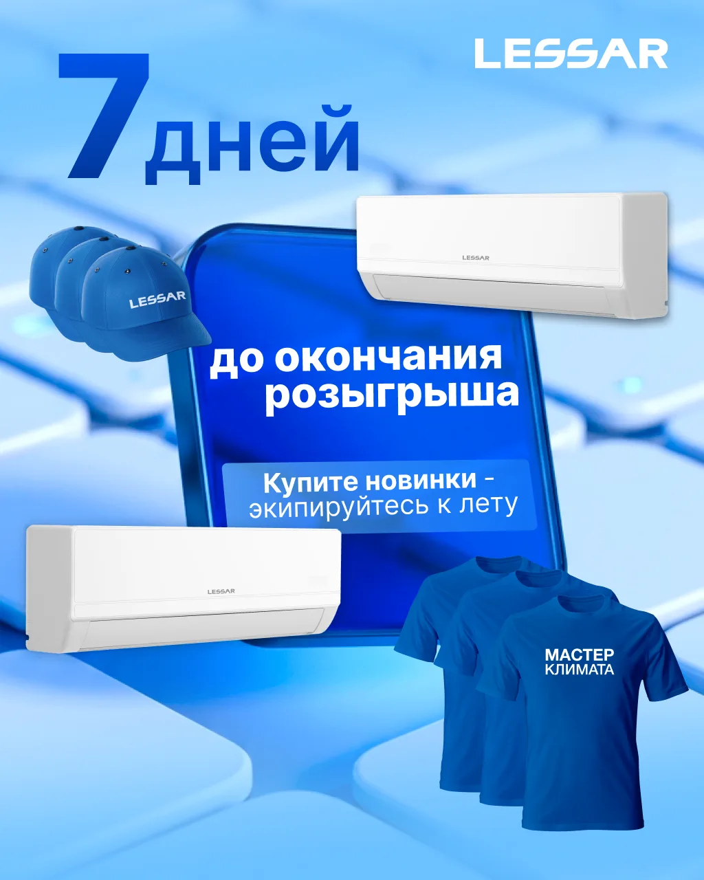 Мы напоминаем, что при покупке LESSAR ATLANTIS или FRIO до 30 июня 2026 г., вы автоматически станови