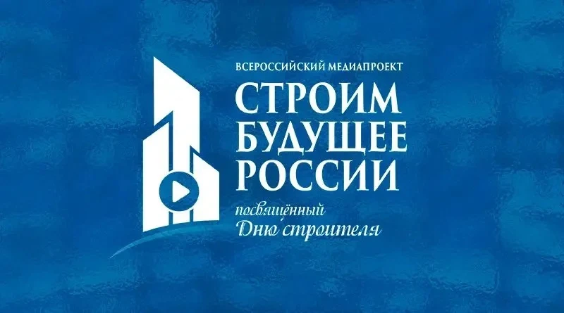 🔹С 3 по 7 августа пройдёт всероссийский медиафорум «Строим будущее России». Он приурочен к 70-летию