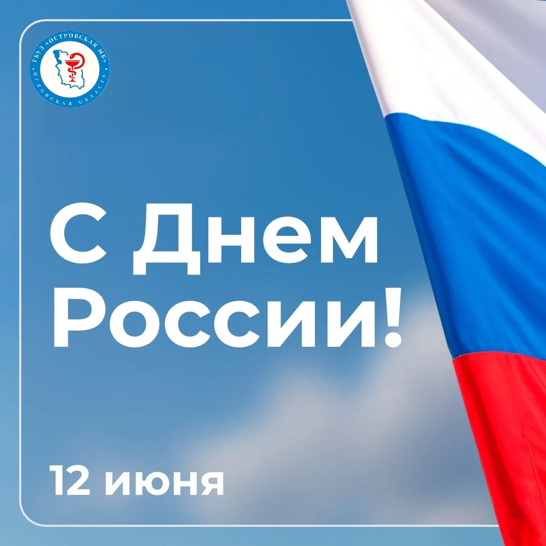 🇷🇺 С Днём России, друзья!

Сегодня мы празднуем не просто дату в календаре – мы празднуем силу, до