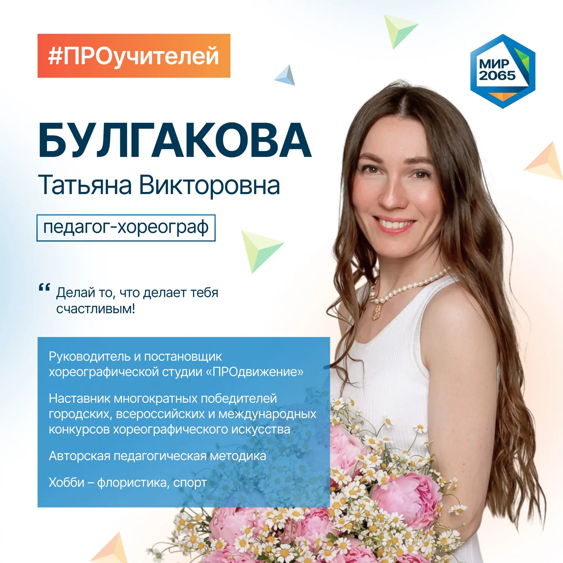 👋🏻 Встречайте нового героя рубрики #ПРОучителей - Булгакову Татьяну Викторовну!

Мысли учителя, ко
