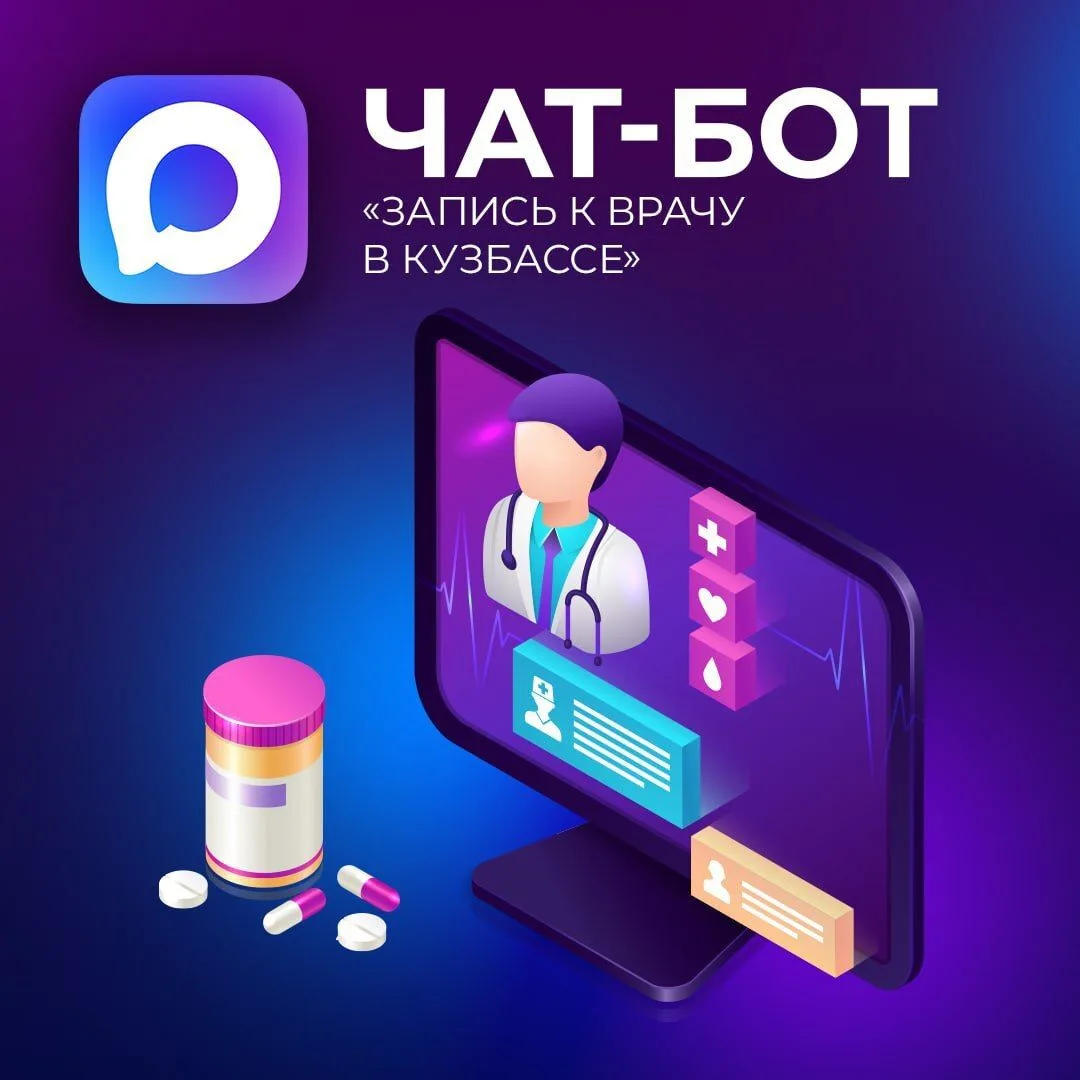 Через чат-бот «Запись к врачу в Кузбассе» можно записаться на приём или получить телемедицинскую кон