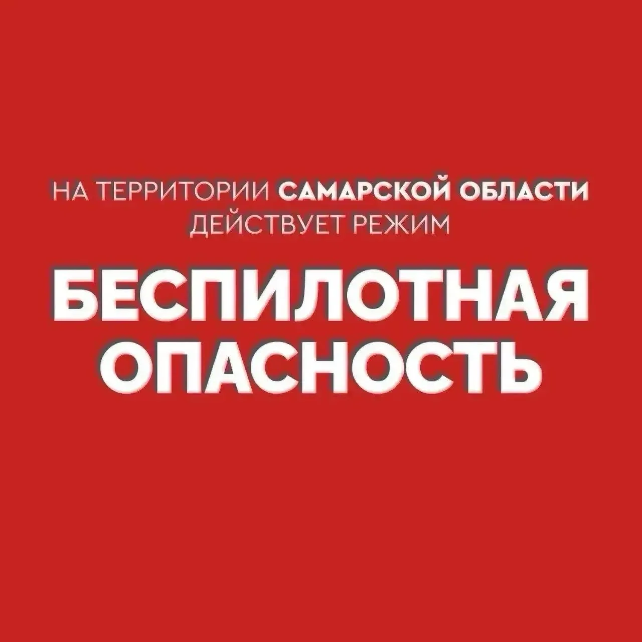 ❗️Внимание! На территории Самарской области действует режим «БЕСПИЛОТНАЯ ОПАСНОСТЬ».

Телефон экстре
