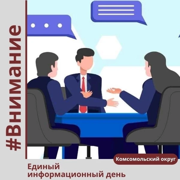 📌 17 июня в Комсомольском округе пройдет Единый информационный день 
 
В рамках мероприятия будут р