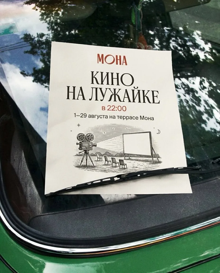 Кинопоказы на лужайке ресторана «Мона» 🎥

Весь август в атмосферном дворике на берегу Карповки буду