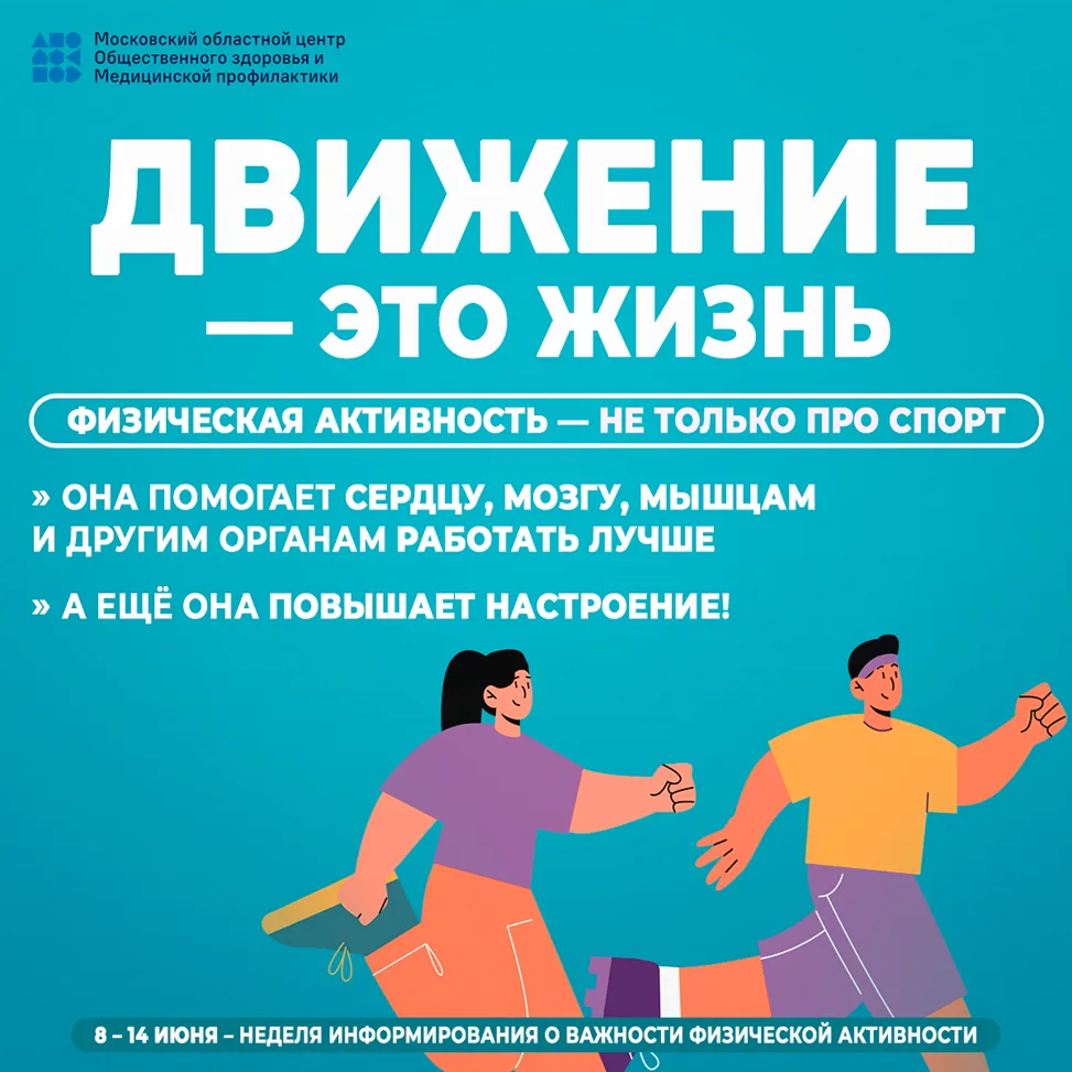 8 - 14 июня Неделя информирования о важности физической активности
По инициативе Министерства здраво
