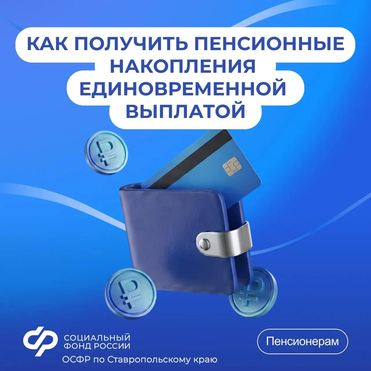 💳Пенсионные накопления могут быть выплачены Отделением СФР по Ставропольскому краю в в...