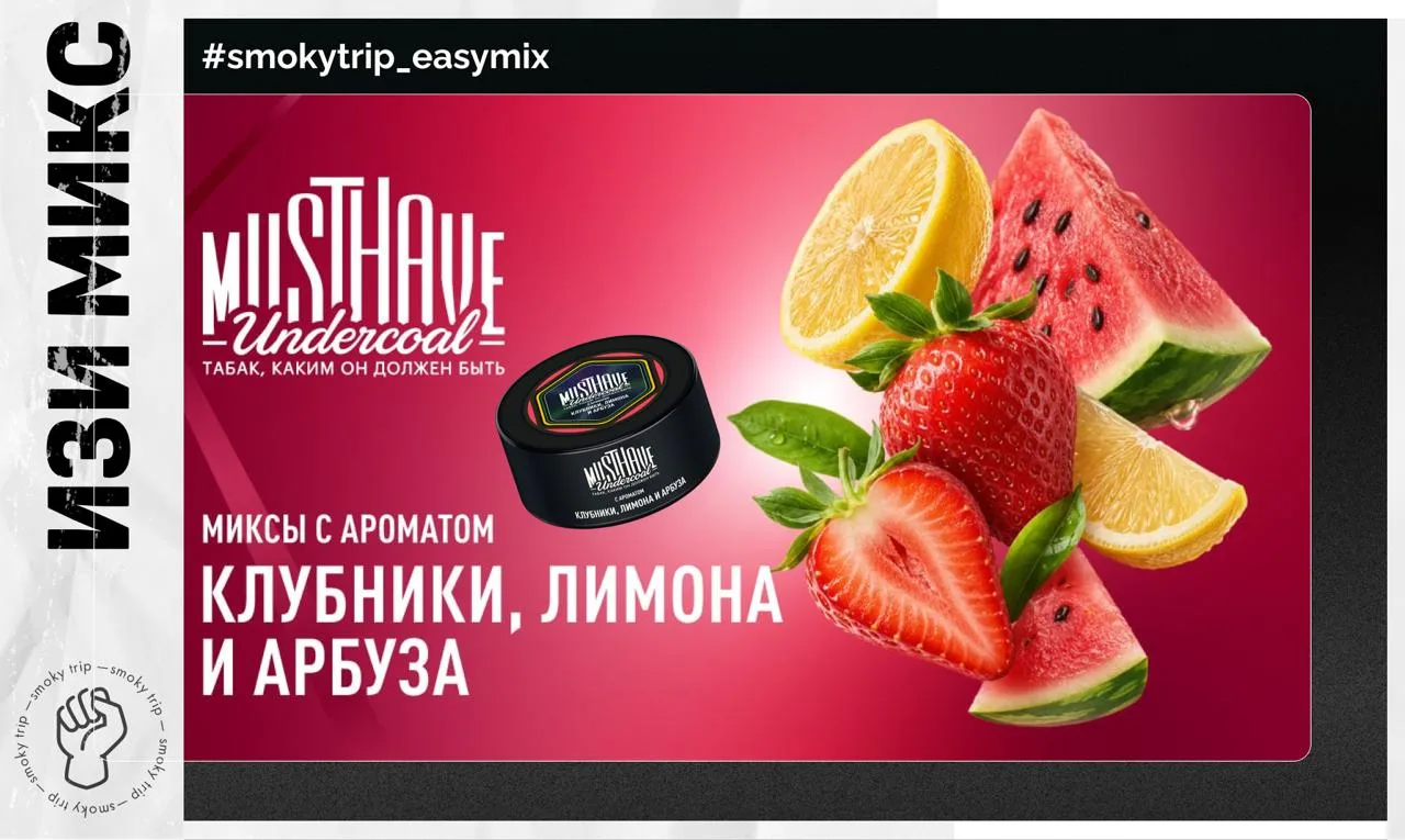 ПРОСТО И ПОНЯТНО 🔥

От команды MUSTHAVE. 

Ловите три топовых сочетания с ароматом «КЛУБНИКА, ЛИМОН