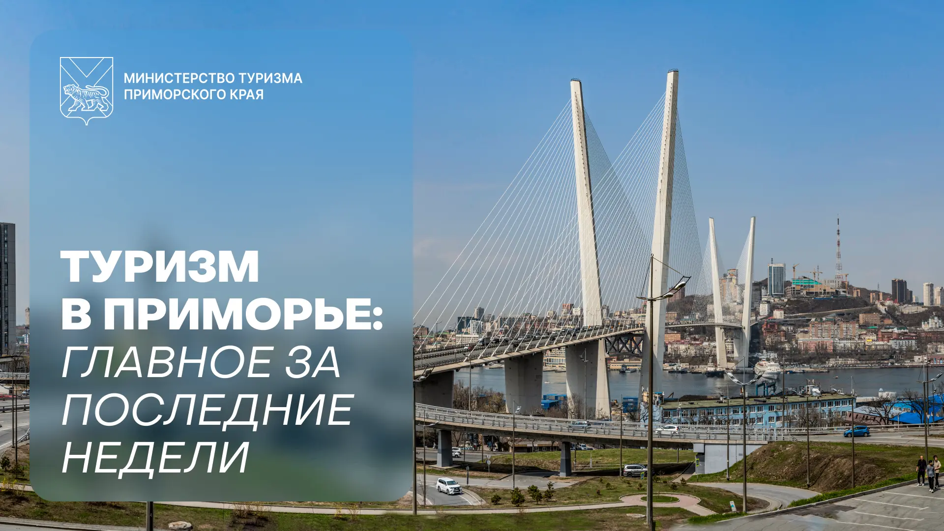 ⚡️ Туризм в Приморье: главное за последние недели

Рассказываем о новостях, событиях и проектах в сф