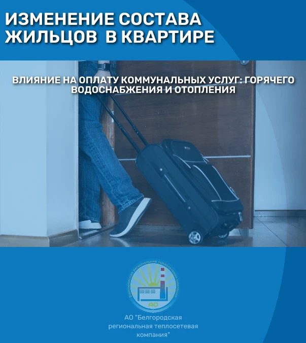 ИЗМЕНЕНИЕ СОСТАВА ПРОЖИВАЮЩИХ В КВАРТИРЕ