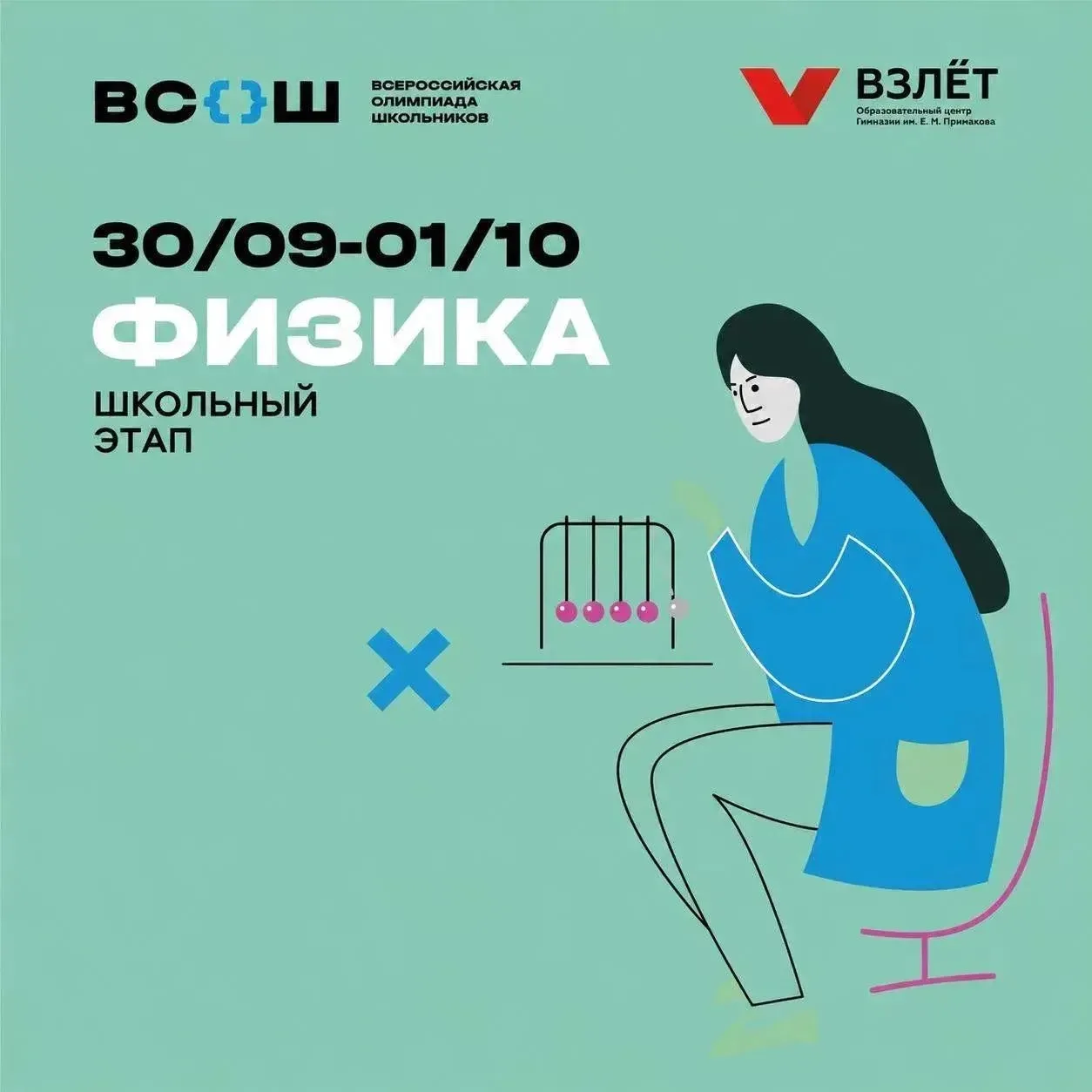 ✍️ ШКОЛЬНЫЙ ЭТАП ВСОШ: ФИЗИКА