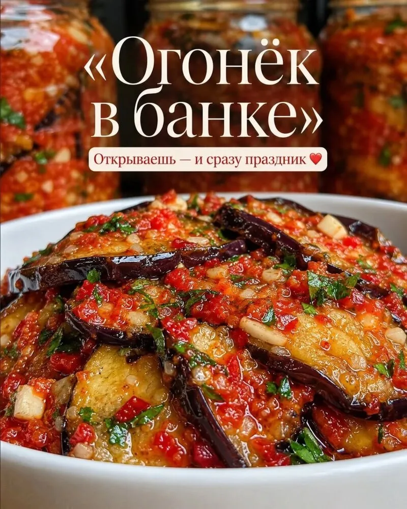 🍆  Баклажаны «Огонёк в банке»