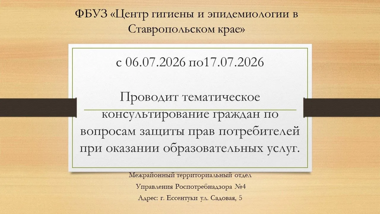 Консультации по защите прав потребителей в образовании
Роспотребнадзор приглашает на консультации по