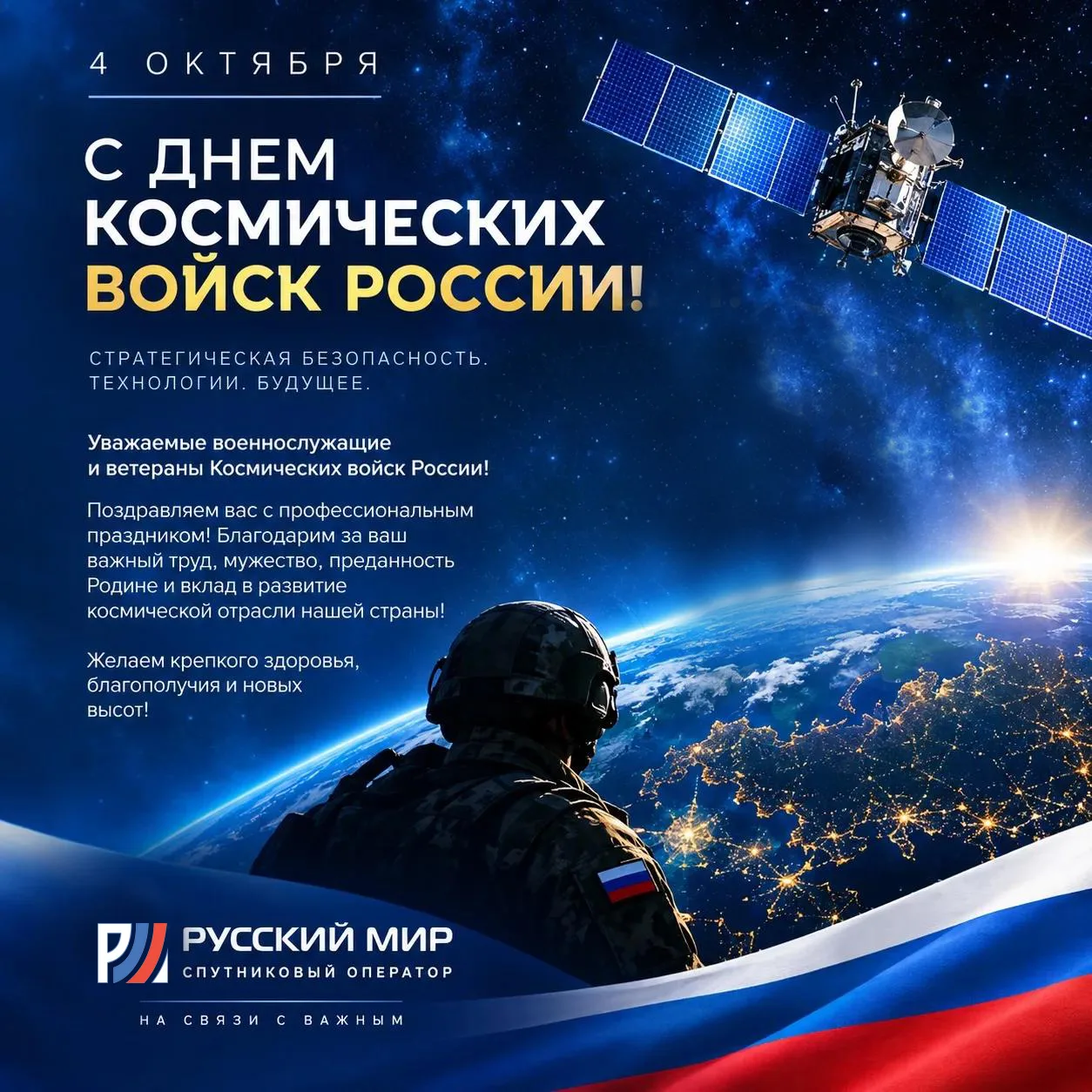 #ДеньВИстории | 4 октября - День Космических войск России! 🚀🛰️