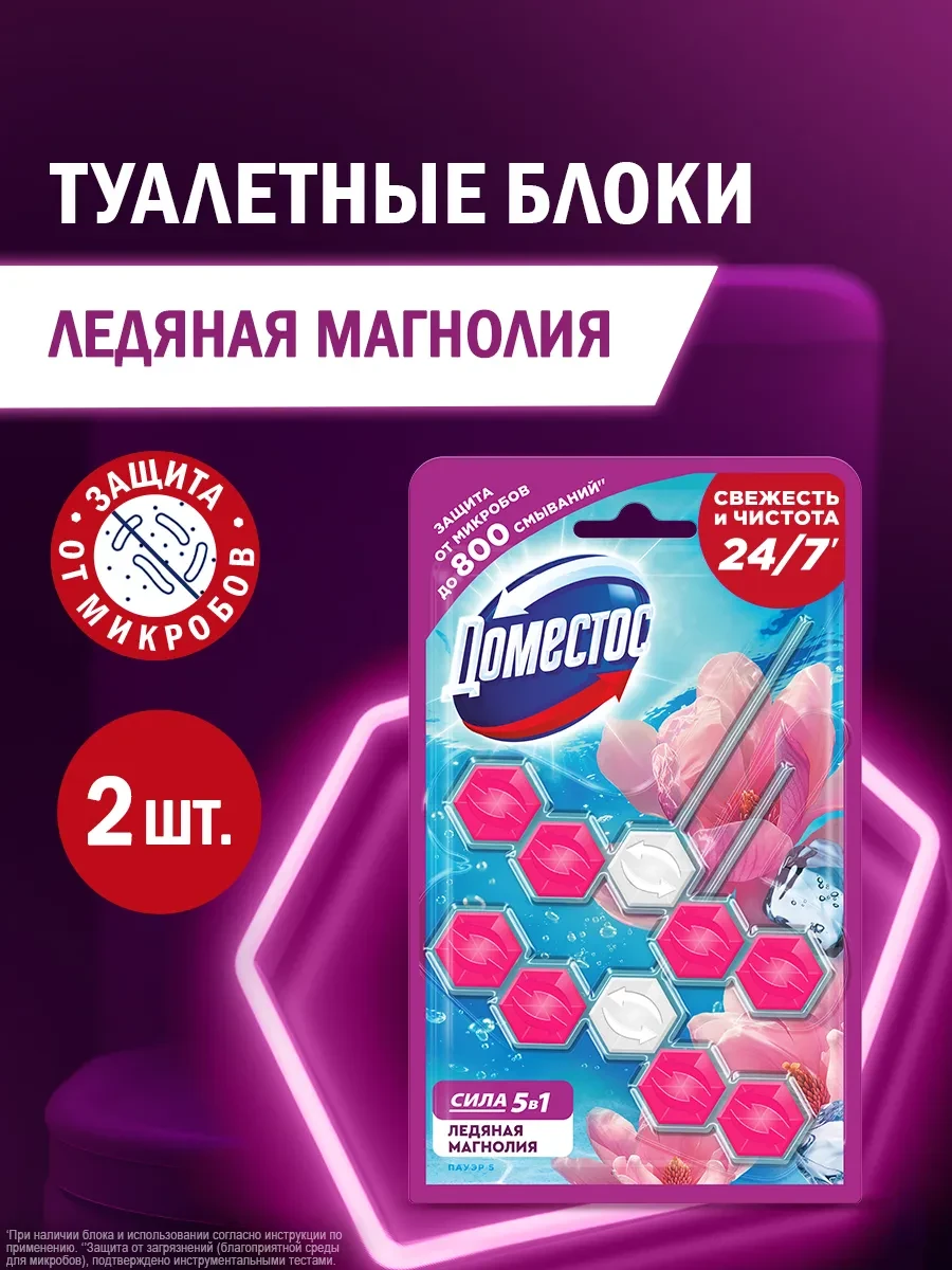 ⚡️ Подвесной блок шарики для унитаза с запахом Магнолия 2 шт, Доместос