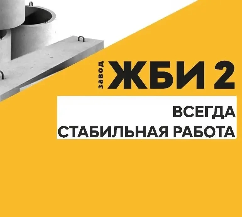 Завод ЖБИ-2 предлагает вакансии для тех, кто ценит надежность и официальное трудоустрой...