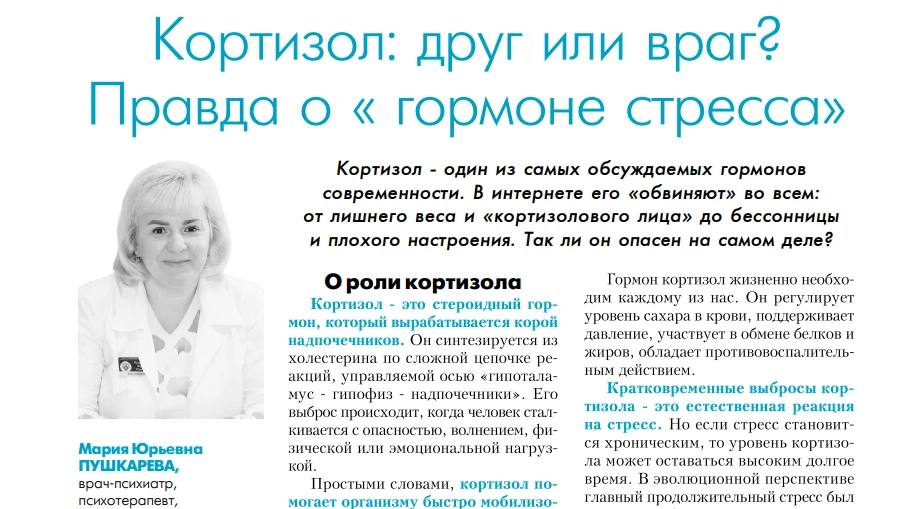 Кортизол – один из самых обсуждаемых гормонов современности. В интернете его обвиняют во всем: от ли