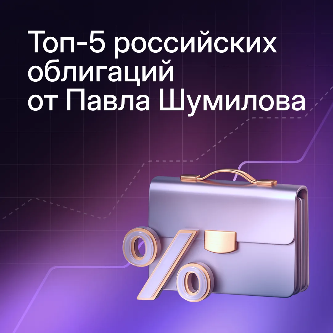 Топ-5 российских облигаций от Павла Шумилова

✏️ Подборка корпоративных и государственных облигаций 