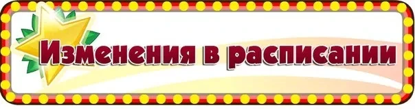 Внимание! Новые изменения в расписании на 18.02.2026 (среда)